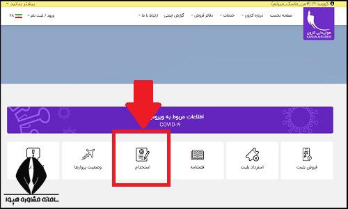نحوه ثبت نام استخدام مهماندار هواپیمایی کارون