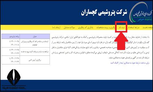 نحوه ثبت نام آزمون استخدامی شرکت پتروشیمی گچساران