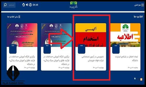 نحوه ثبت نام آزمون استخدامی شرکت فولاد خوزستان ۱۴۰۴