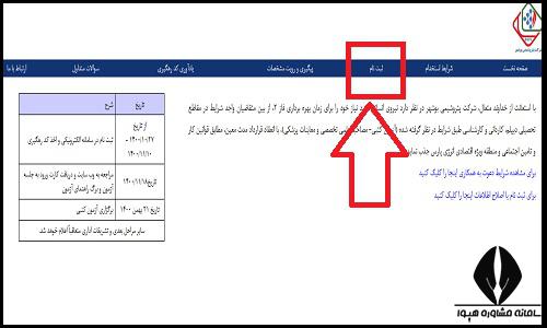 نحوه ثبت نام آزمون استخدامی پتروشیمی بوشهر