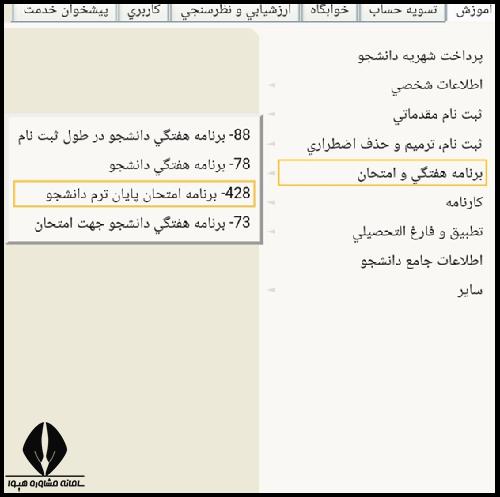 نحوه مشاهده لیست دروس انتخاب واحد پیام نور 1404