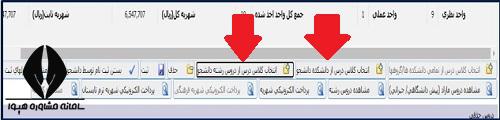 انتخاب واحد دانشگاه آزاد