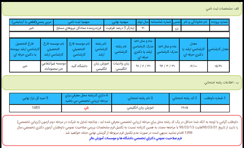 نتایج انتخاب رشته دکتری