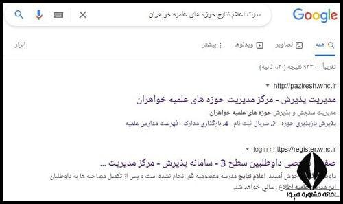  نحوه اعلام نتایج اولیه حوزه علمیه خواهران ۱۴۰۴