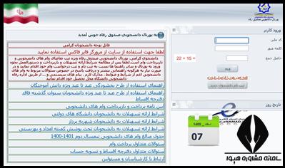 ورود به پورتال دانشجویی صندوق رفاه