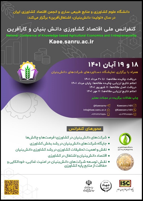 همایش ملی اقتصاد کشاورزی دانش بنیان و کارآفرین