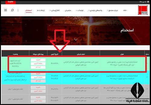 استخدام ذوب آهن پاسارگاد 1403
