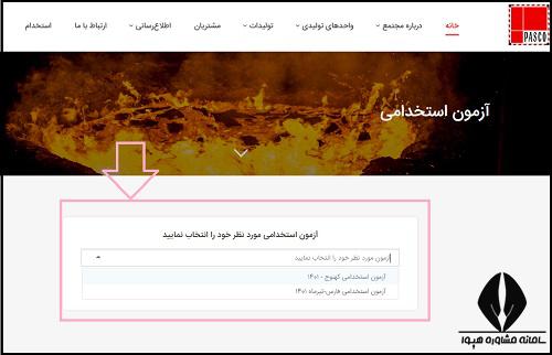 ازمون استخدامی ذوب آهن پاسارگاد ۱۴۰۳