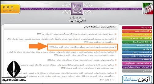  ثبت نام آزمون استخدامی دستگاه های اجرایی