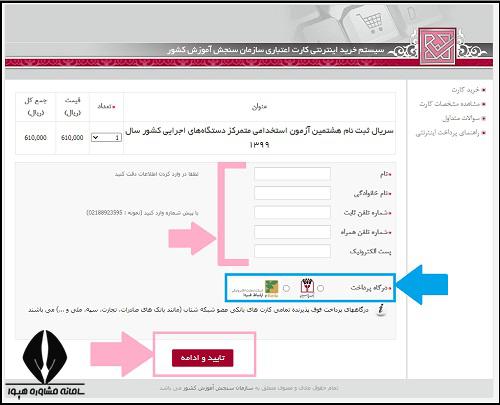 پرداخت هزینه ثبت نام آزمون استخدامی دستگاه های اجرایی