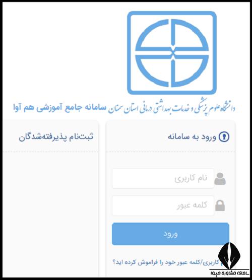 سامانه سما دانشگاه علوم پزشکی سمنان edu.semums.ac.ir