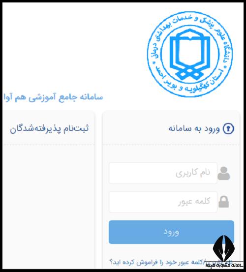سامانه سما دانشگاه علوم پزشکی کهگیلویه و بویر احمد sama.yums.ac.ir