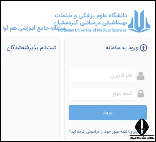 سامانه سما دانشگاه علوم پزشکی کردستان hamava.muk.ac.ir