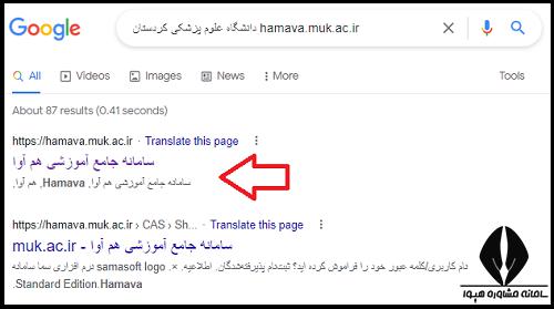 سامانه سما دانشگاه علوم پزشکی کردستان hamava.muk.ac.ir