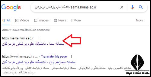 سامانه سما دانشگاه علوم پزشکی هرمزگان sama.hums.ac.ir