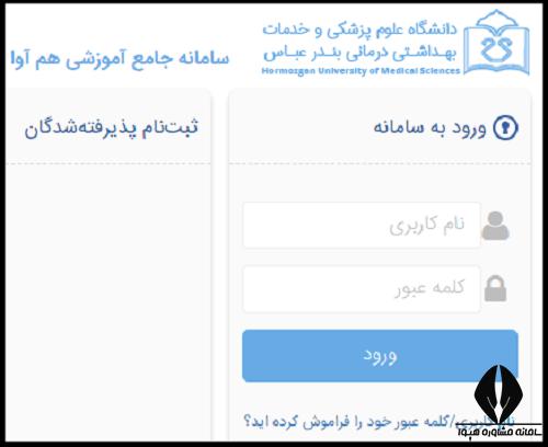 سامانه سما دانشگاه علوم پزشکی هرمزگان sama.hums.ac.ir