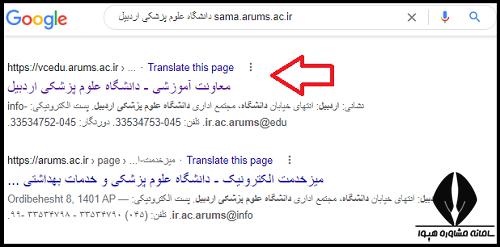 سامانه سما دانشگاه علوم پزشکی اردبیل sama.arums.ac.ir