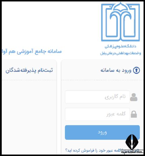 سامانه سما دانشگاه علوم پزشکی بابل hamava.mubabol.ac.ir