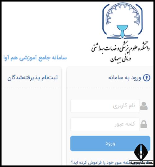 سامانه سما دانشگاه علوم پزشکی بهبهان ava.behums.ac.ir