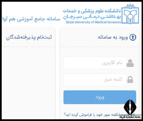 سامانه سما دانشگاه علوم پزشکی سیرجان sama.sirums.ac.ir