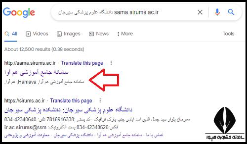 سامانه سما دانشگاه علوم پزشکی سیرجان sama.sirums.ac.ir