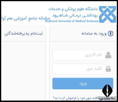 سامانه سما دانشگاه علوم پزشکی شاهرود int.shmu.ac.ir