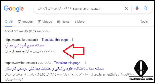 سامانه سما دانشگاه علوم پزشکی لارستان sama.larums.ac.ir