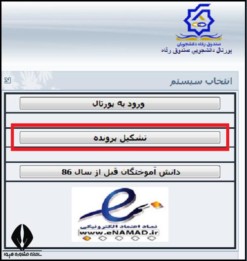 ثبت نام وام دانشجویی صندوق رفاه