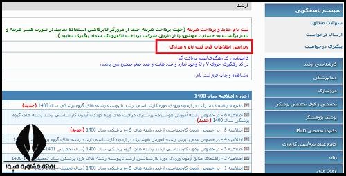 ویرایش فرم ثبت نام ارشد وزارت بهداشت