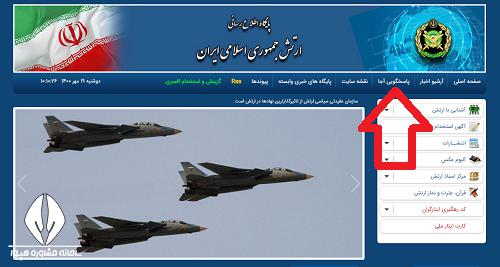 سایت دریافت کد رهگیری سهمیه ایثارگران ارتش 