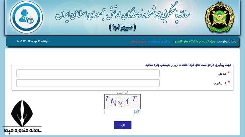 سامانه دریافت کد پیگیری سهمیه پایوران ارتش