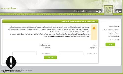 بررسی اشتباه در انتخاب رشته 1401
