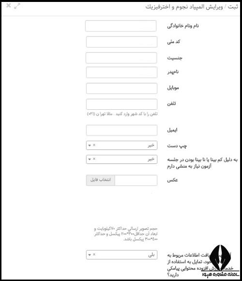 مشاوره ثبت نام المپیاد علمی دانش آموزی