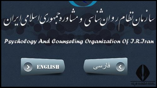 سازمان نظام روانشناسی و مشاوره