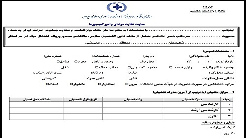 فرم اخذ مجوز نظام روانشناسی و مشاوره