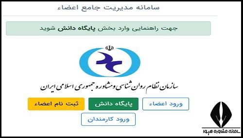 عضویت در سازمان نظام  روانشناسی و مشاوره