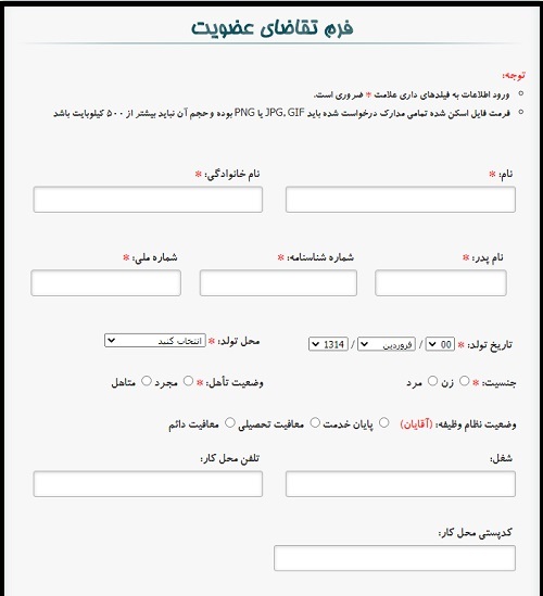 فرم تقاضا عضویت سازمان نظام روانشناسی و مشاوره