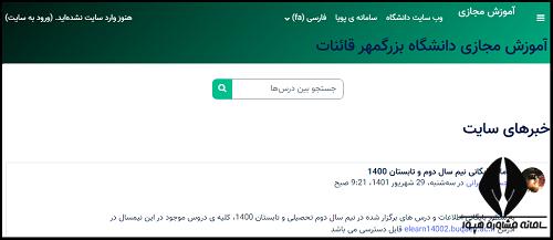 سایت دانشگاه بزرگمهر قائنات buqaen.ac.ir