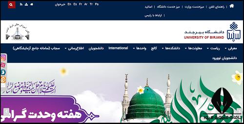 سایت دانشگاه بیرجند birjand.ac.ir