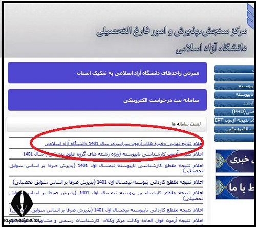 اعلام نتایج انتخاب رشته ذخیره دانشگاه ازاد