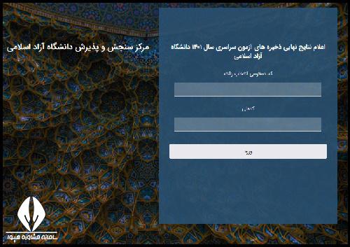 نحوه مشاهده جواب ذخیره دانشگاه ازاد 1401