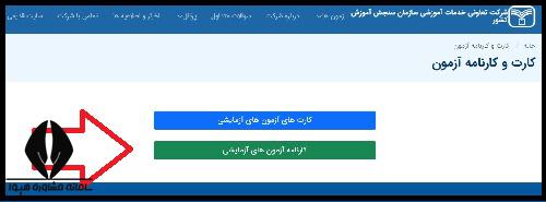 زمان ثبت نام آزمون ازمایشی امتحانات نهایی سنجش 1404