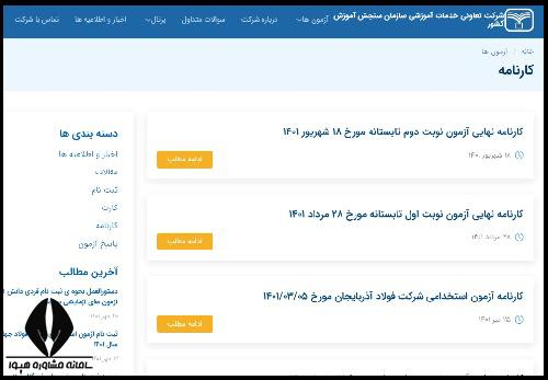 نحوه ثبت نام آزمون ازمایشی امتحانات نهایی سنجش