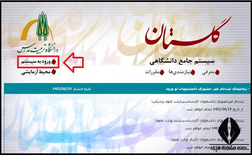 سایت دانشگاه تربیت مدرس modares.ac.ir