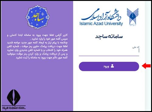 ثبت نام در سامانه ساجد دانشگاه آزاد