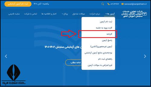 نحوه دریافت نتایجه آزمون های آزمایشی سنجش 1404