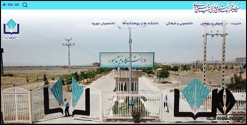 سایت دانشگاه نیشابور neyshabur.ac.ir