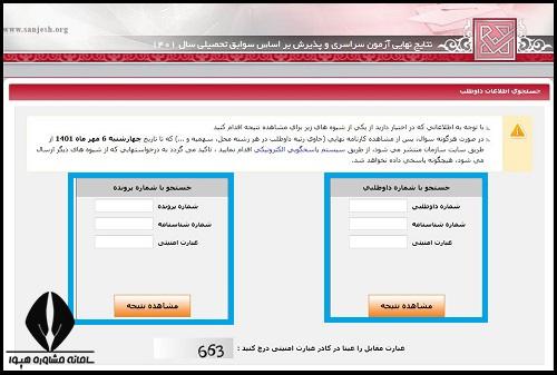 اعلام نتایج نهایی کنکور سراسری ۱۴۰۲