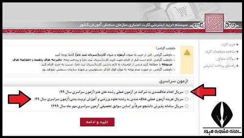 نحوه پرداخت هزینه آزمون عملی کنکور سراسری هنر