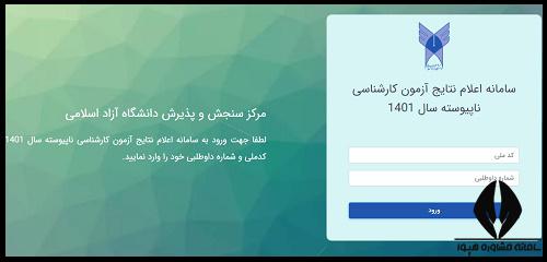نتایج آزاد ۱۴۰۲
